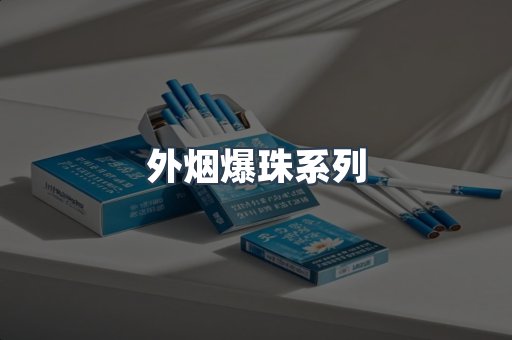 进口香烟